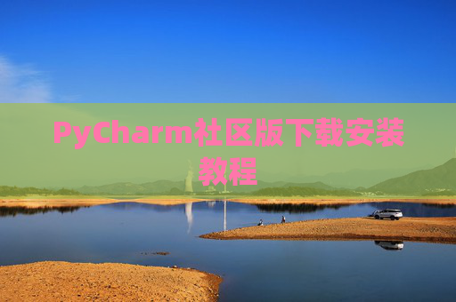 PyCharm社区版下载安装教程