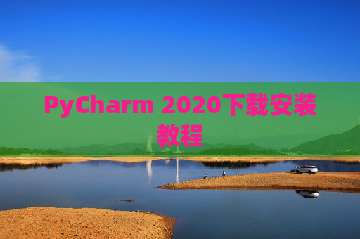PyCharm 2020下载安装教程